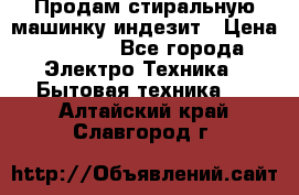 Продам стиральную машинку индезит › Цена ­ 1 000 - Все города Электро-Техника » Бытовая техника   . Алтайский край,Славгород г.